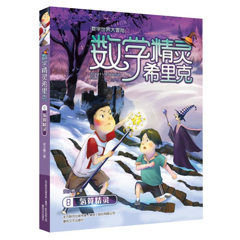 氫算精靈/數學精靈希裡克8 安小橙 著 繪本/圖畫書/少兒動漫書少