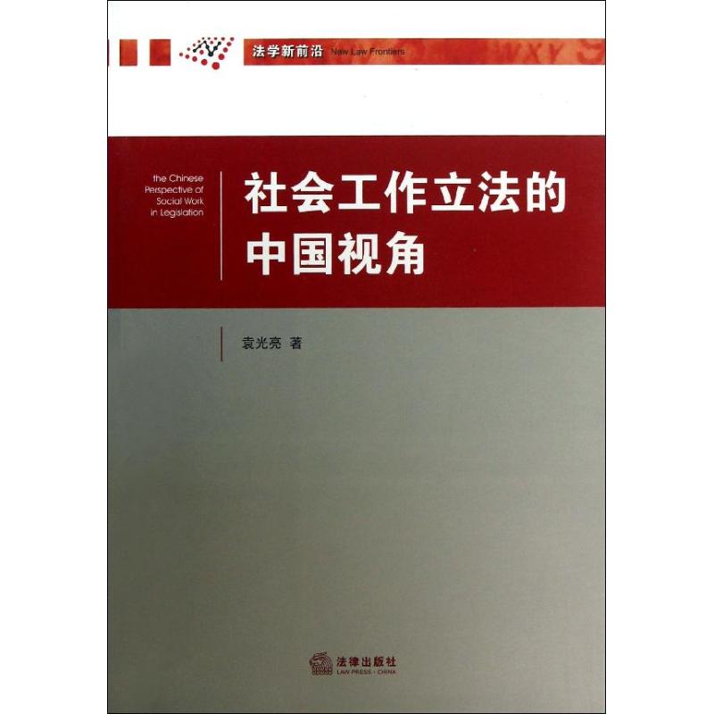 社會工作立法的中國視角 袁光亮 著作 法學理論社科 新華書店正版