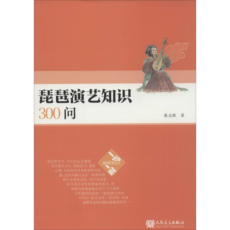 琵琶演藝知識300問 戴志敏 著 音樂（新）藝術 新華書店正版圖書