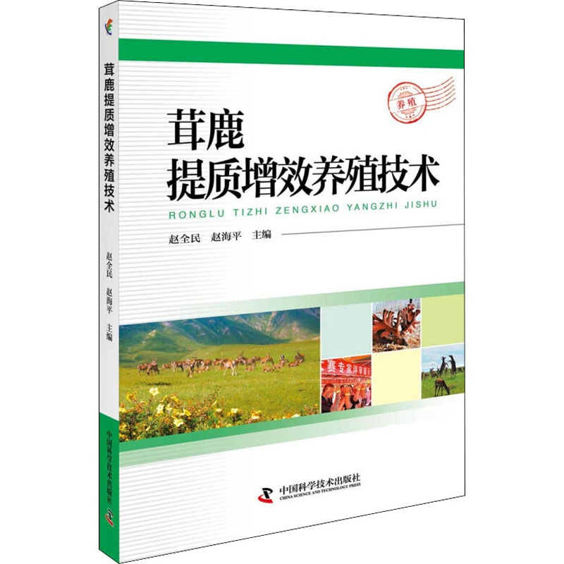 茸鹿提質增效養殖技術 趙全民,趙海平 編 畜牧/養殖專業科技 新華