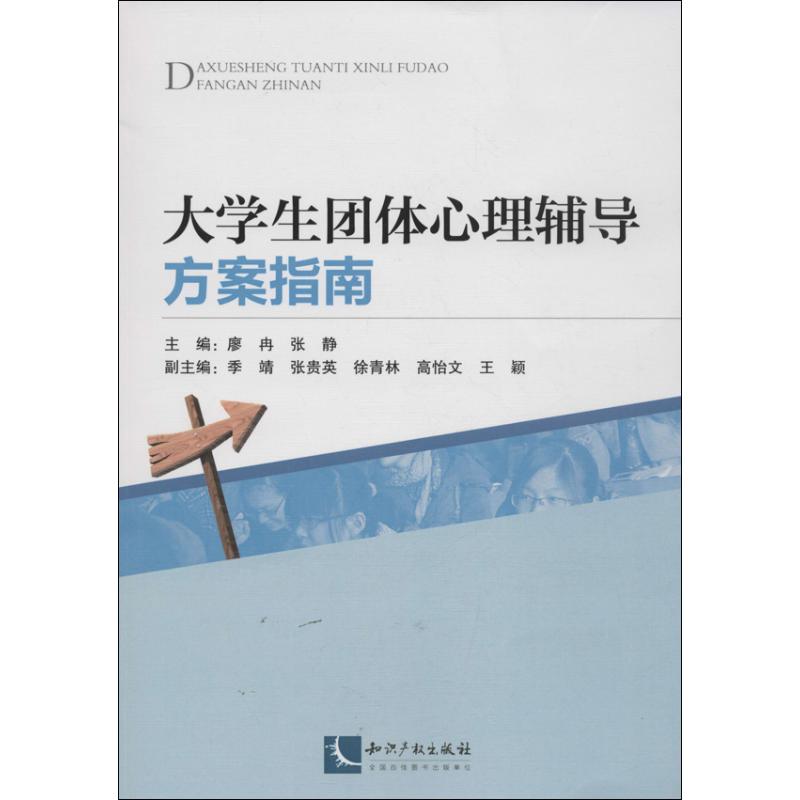 大學生團體心理輔導方案指南 廖冉,張靜 編 著作 心理學社科 新華