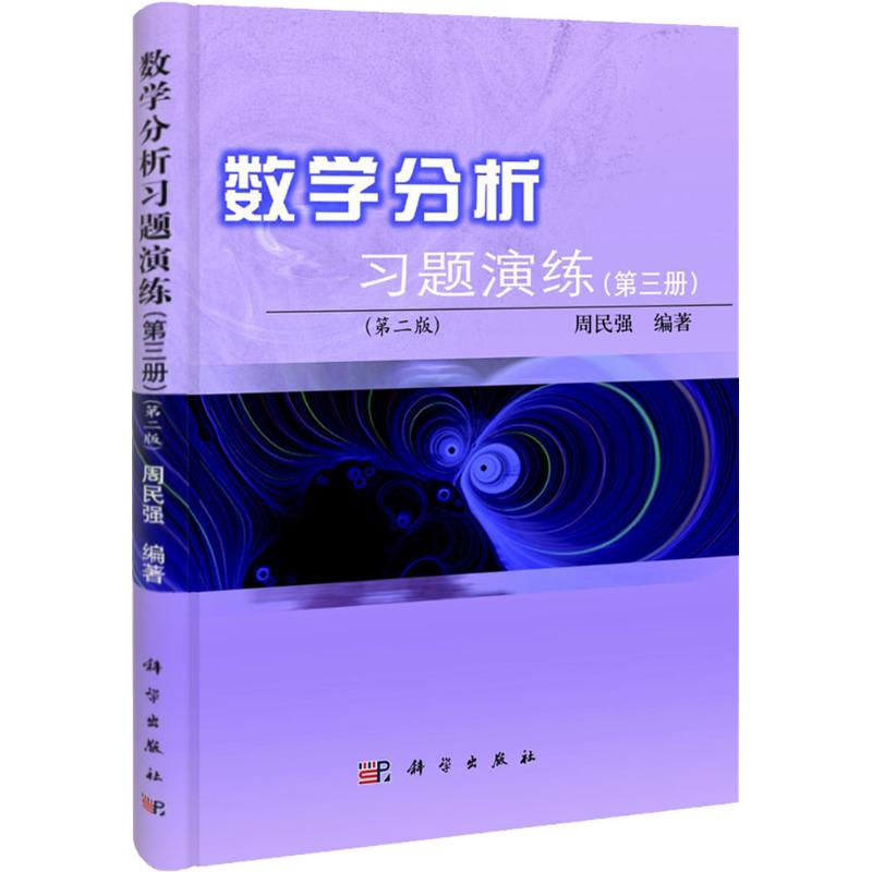 數學分析習題演練第2版3 周民強 著作 高等成人教育文教 新華書店