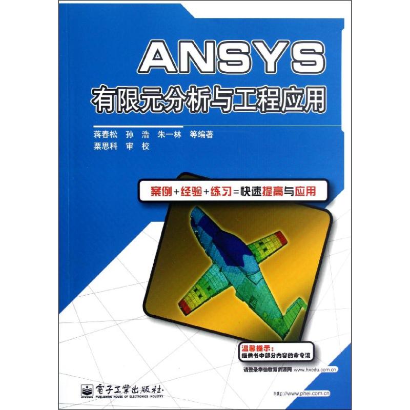 ANSY分析與工程應用 蔣春松,等 著作 專業辭典專業科技 新