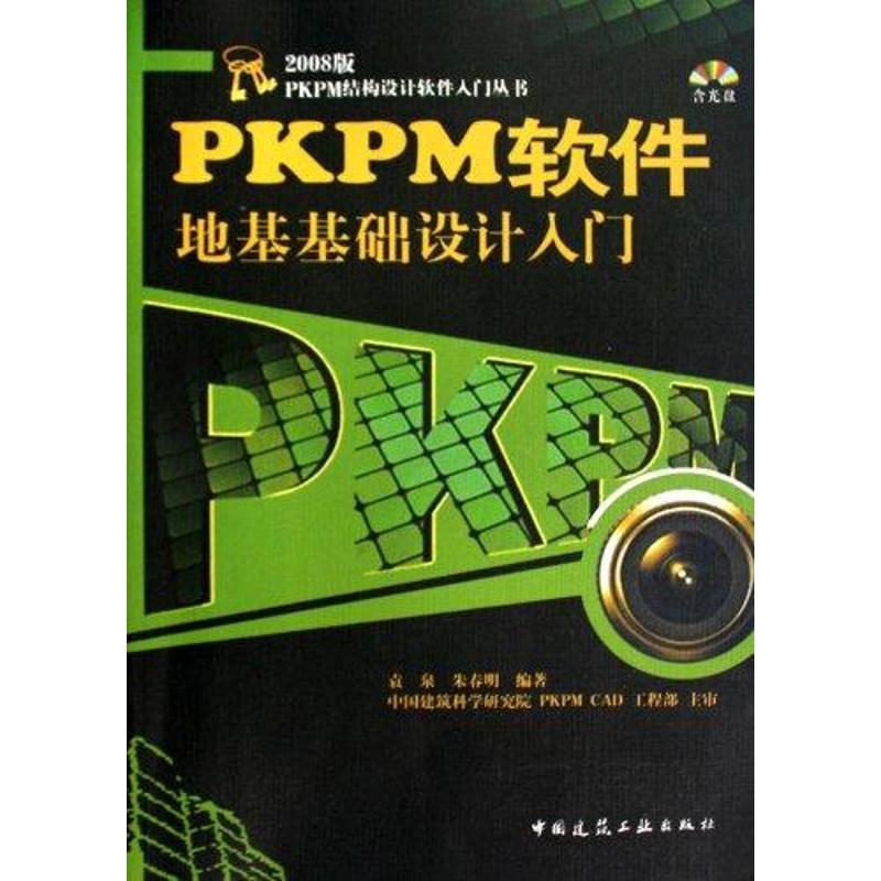 2008版PKPM結構設計軟件入門叢書 PKPM軟件地基礎設計入門 袁泉