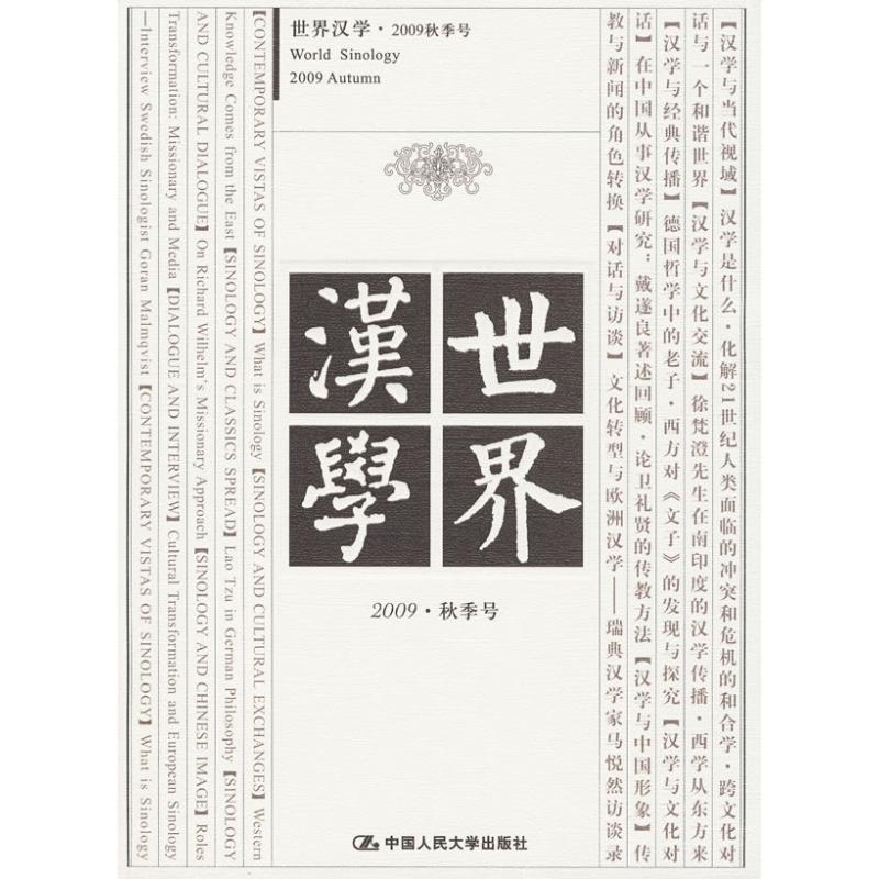 世界漢學 2009秋季號 楊煦生，孫郁，耿幼壯　 主編 社會科學總論