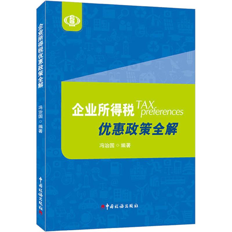 企業所得稅優惠政策全解 馮治國 著 財政/貨幣/稅收經管、勵志 新