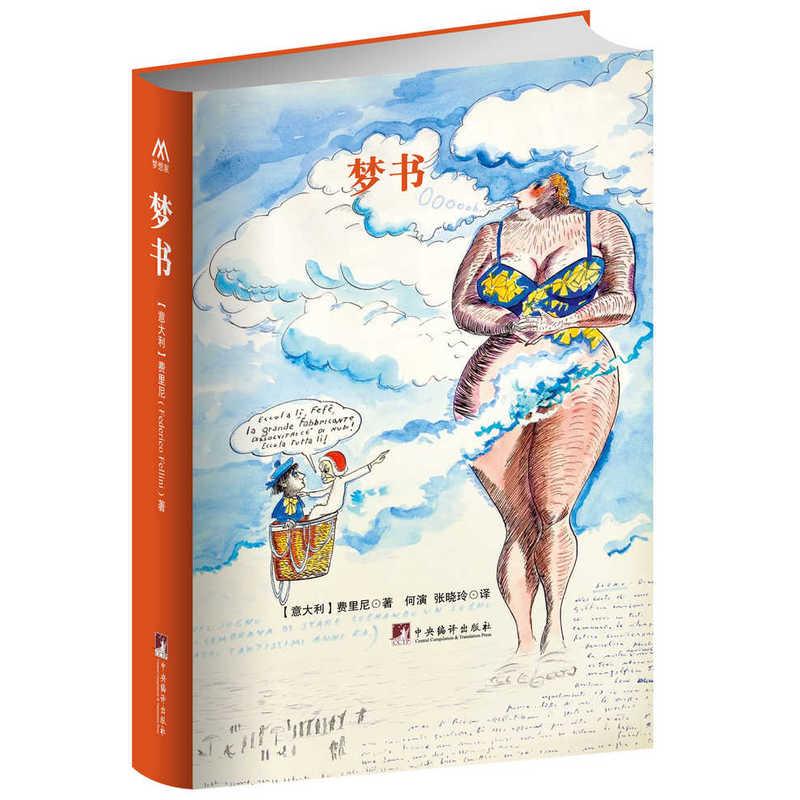 夢書 (意)費裡尼 著作 何演,張曉玲 譯者 心理學社科 新華書店正