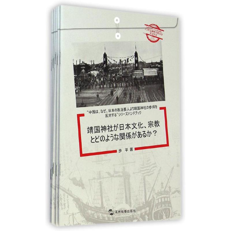 中國為什麼反對日本政要參拜靖國神社繫列(共5冊)(日文版) 步平