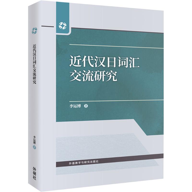 近代漢日詞彙交流研究 李運博 著 日語文教 新華書店正版圖書籍