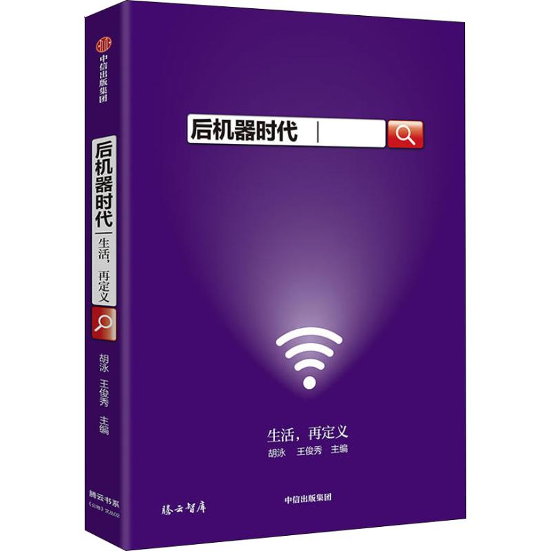 後機器時代 胡泳王俊秀主編 著 胡泳,王俊秀 編 經濟理論經管、勵