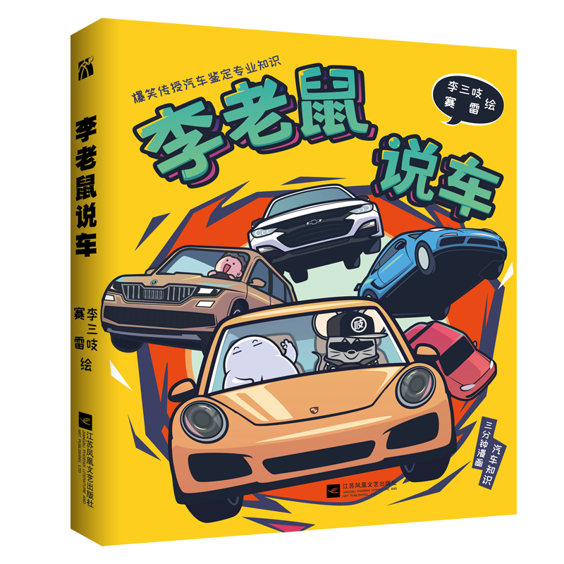 李老鼠說車 李三吱,賽雷 繪 心理健康生活 新華書店正版圖書籍 江