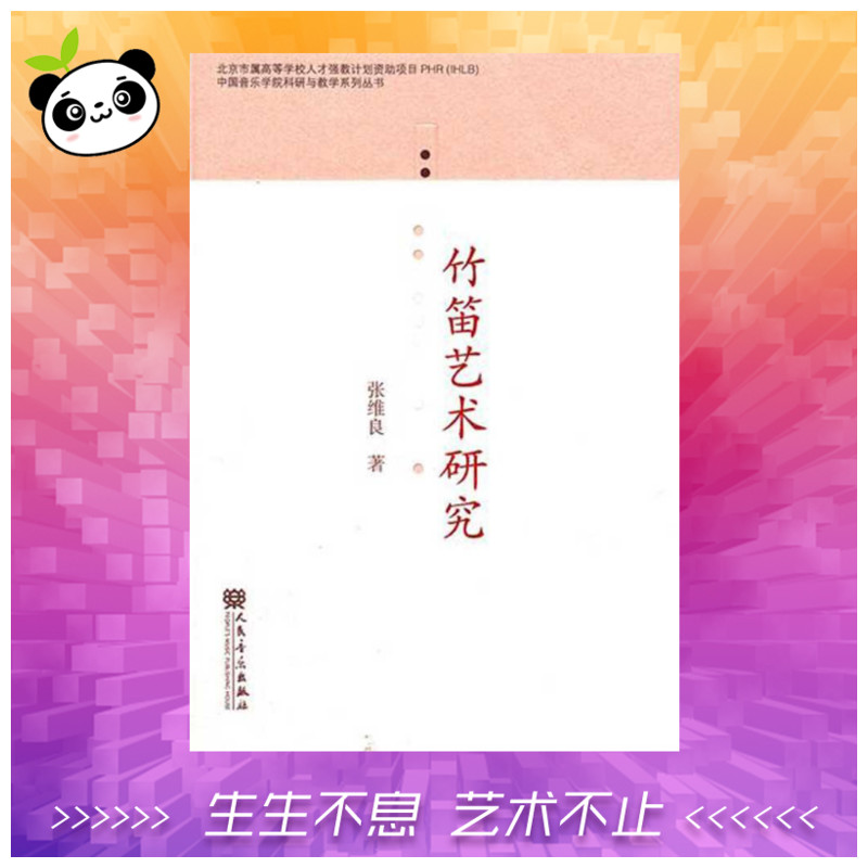 竹笛藝術研究 張維良 音樂（新）藝術 新華書店正版圖書籍 人民音