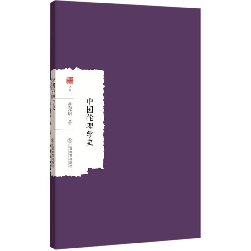 中國倫理學培 著 倫理學社科 新華書店正版圖書籍 江西教