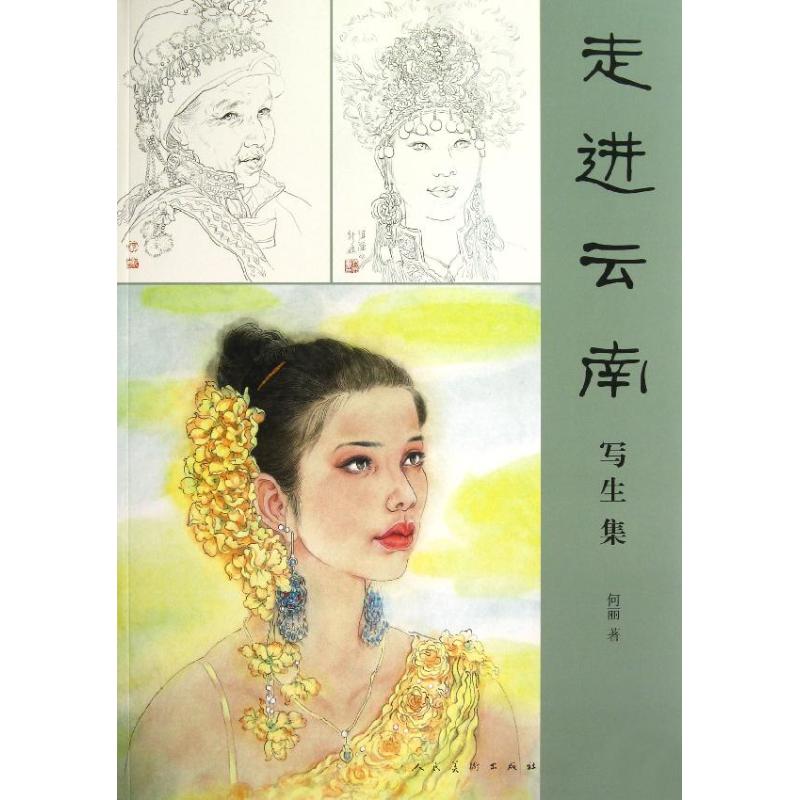 走進雲南寫生集 何麗 著作 工藝美術（新）藝術 新華書店正版圖書