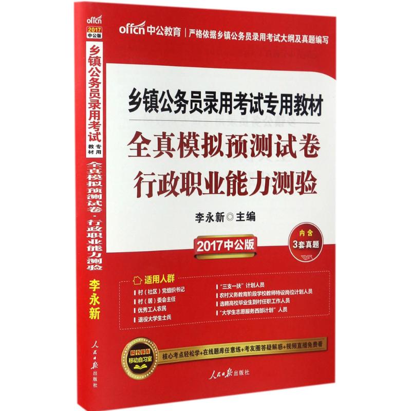 (2017)中公教育 全真模擬預測試卷中公版行政職業能力測驗 李永新