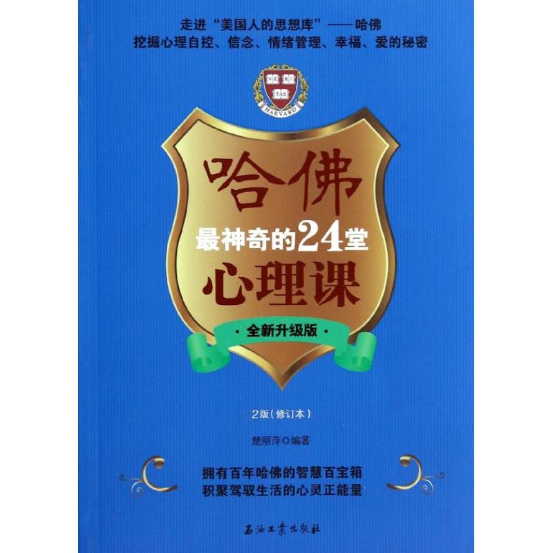 哈佛最神奇的24堂心理課 全新升級版 無 著作 楚麗萍 編者 心理學