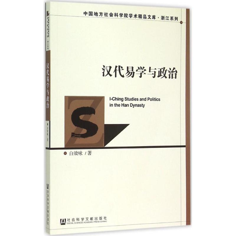 漢代易學與政治 白效詠 著 中國哲學社科 新華書店正版圖書籍 社