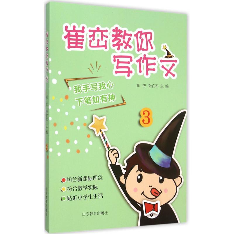 崔巒教你寫作文3 崔巒,張在軍 主編 中學教輔文教 新華書店正版圖