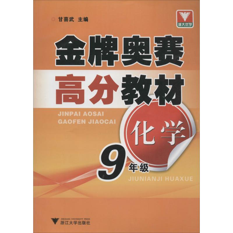 金牌奧賽高分教材化學.9年級 甘喜武 主編 著 中學教輔文教 新華