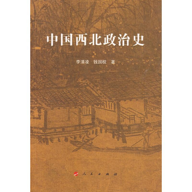 中國西北政治史 李清凌，錢國權　著 著作 專業辭典經管、勵志 新