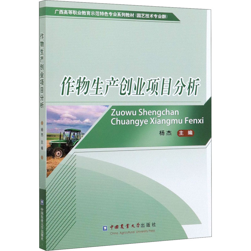 作物生產創業項目分析 楊傑 編 農業基礎科學專業科技 新華書店正