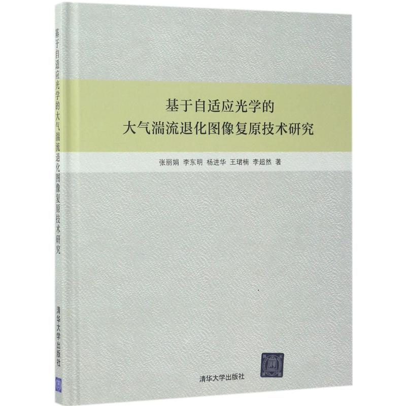 基於自適應光學的大氣湍流退化圖像復原技術研究 張麗娟、李東明