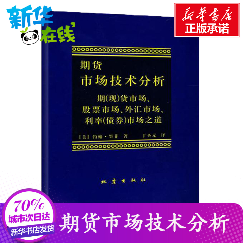 新華正版 期貨市場技術分析 約翰·墨菲著譯 股指期貨外彙