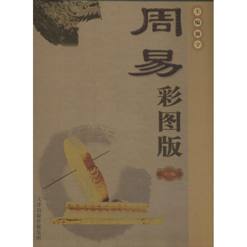 周易 彩圖版 謝宇 編 著作 中國哲學社科 新華書店正版圖書籍 天