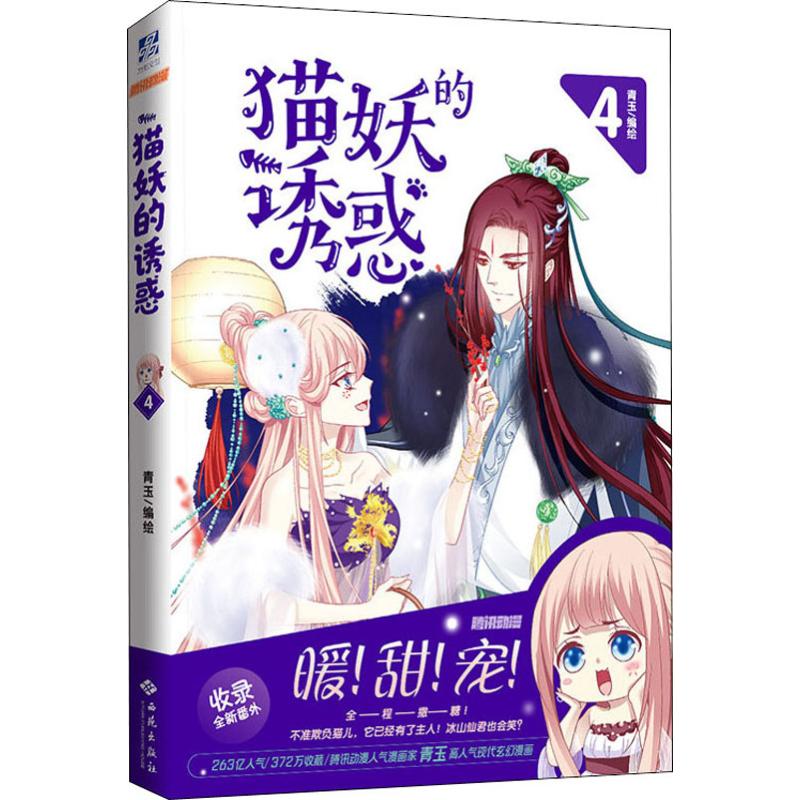 貓妖的誘惑 4 青玉 編 漫畫書籍文學 新華書店正版圖書籍 西苑出