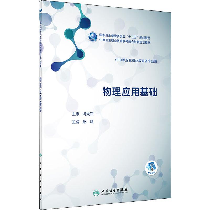 物理應用基礎 趙剛 編 大學教材大中專 新華書店正版圖書籍 人民