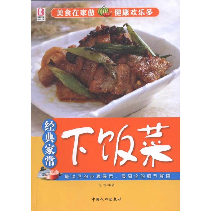 經典家常下飯菜 範海 著作 飲食營養 食療生活 新華書店正版圖書