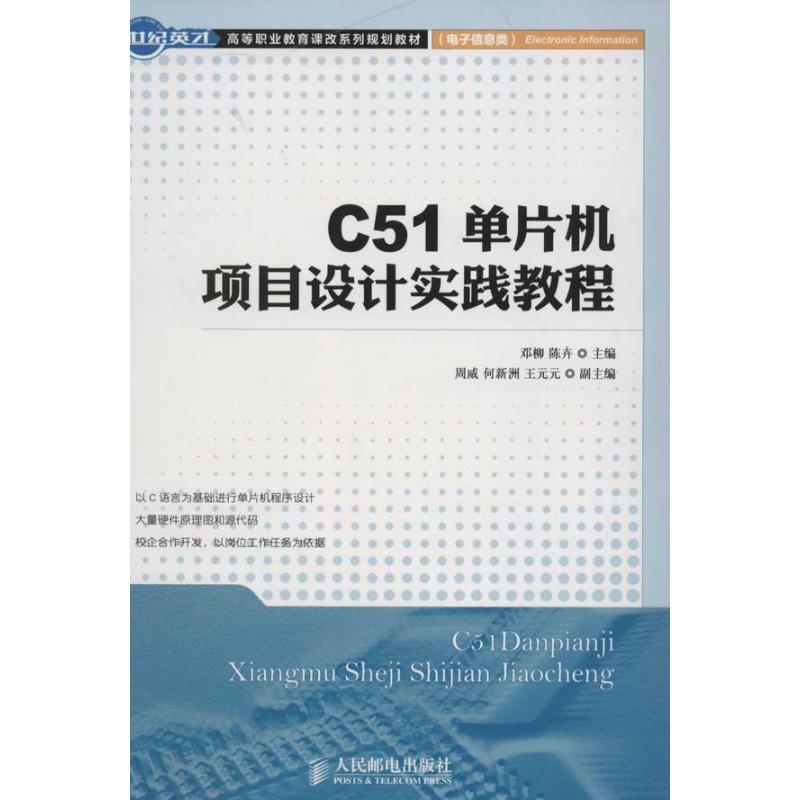 C51單片機項目設計實踐教程 鄧柳,陳卉 編 著作 計算機軟件工程（