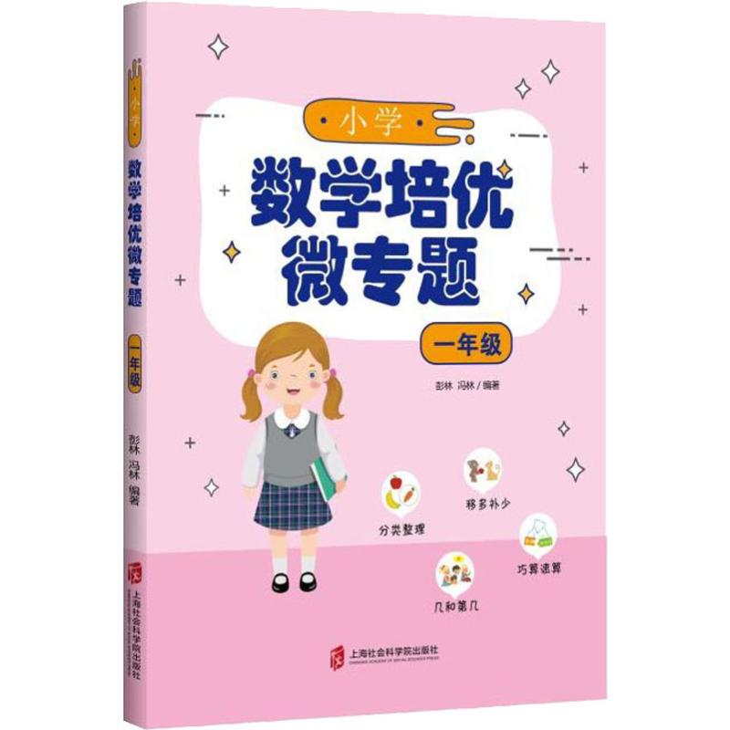 小學數學培優微專題 1年級 彭林,馮林 著 中學教輔文教 新華書店