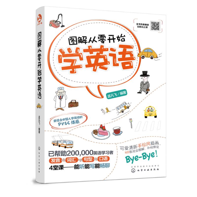 圖解從零開始學英語 編者:孟凡飛 著作 商務英語文教 新華書店正