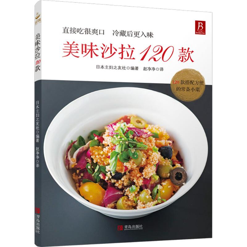 美味沙拉120款美味沙拉大全 蔬菜沙拉制作教程 制作沙拉食譜書 家