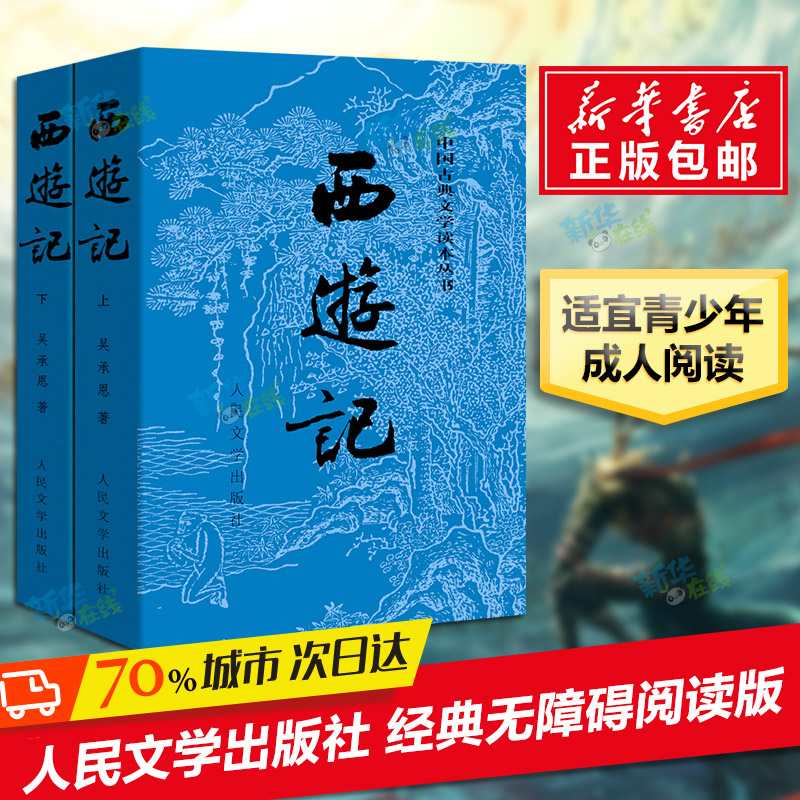 西遊記原著正版 吳承恩 青少年兒童小學生四大名著人民文學出版社