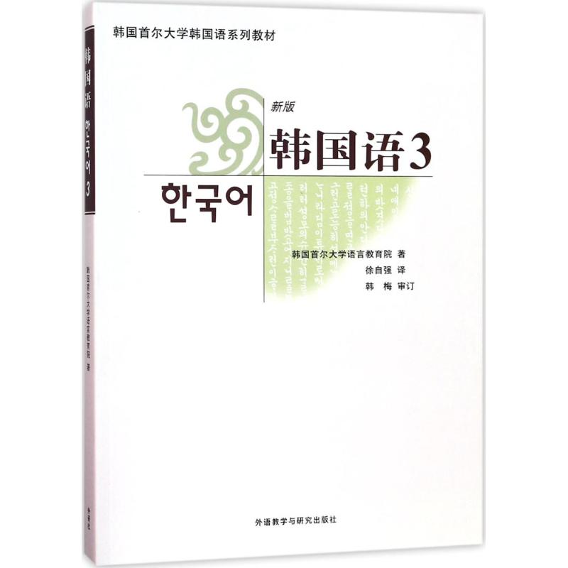 韓國語新版3 韓國首爾大學語言教育院 著；徐自強 譯 其它文教 新