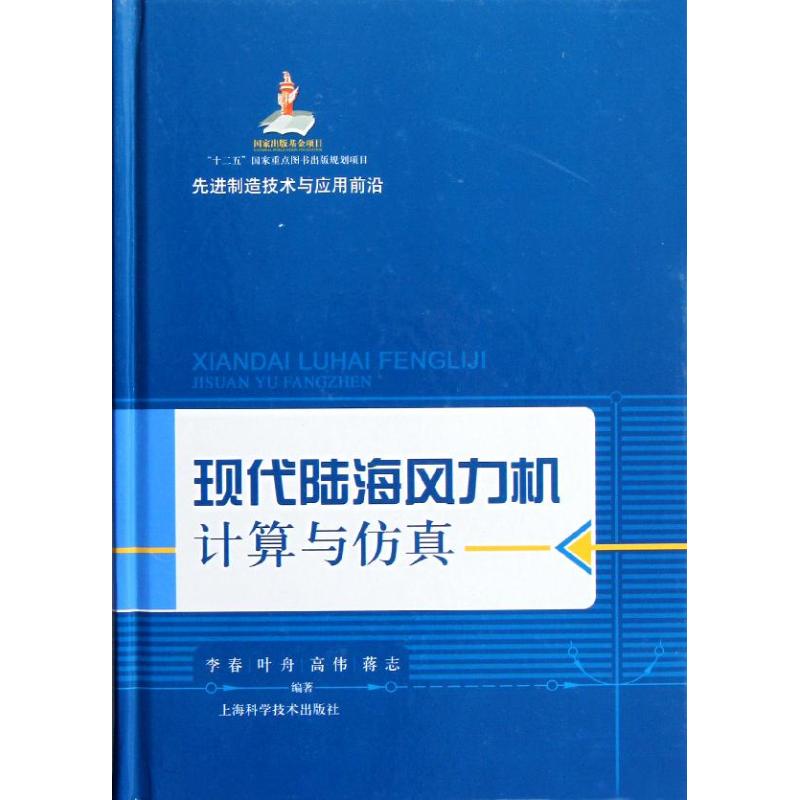 現代陸海風力機計算與仿真 李春//葉舟//高偉//蔣志 著作 專業辭