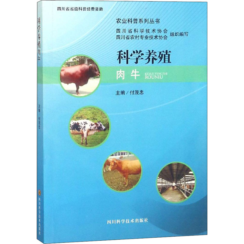 科學養殖肉牛 編者:付茂忠 著 畜牧/養殖專業科技 新華書店正版圖