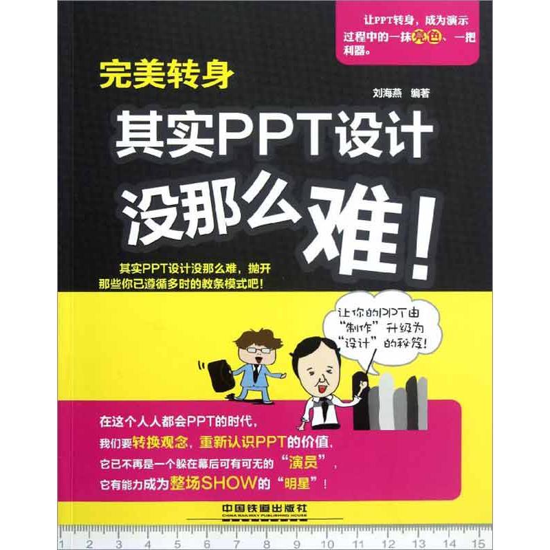 完美轉身:其實PPT設計沒那麼難! 劉海燕 著作 操作繫統（新）專業