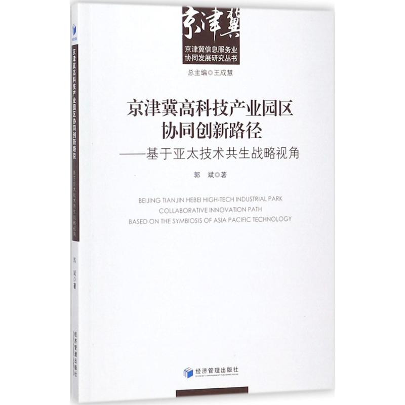 京津冀高科技產業園區協同創新路徑 郭斌 著 經濟理論經管、勵志