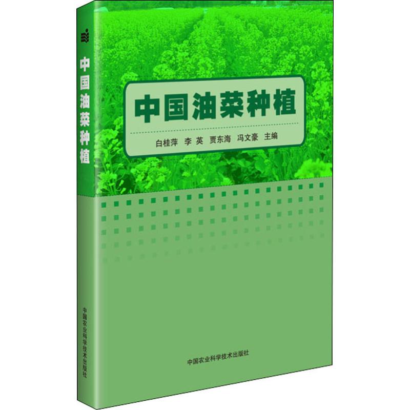 中國油菜種植 白桂萍,李英,賈東海 編 農業基礎科學專業科技 新華