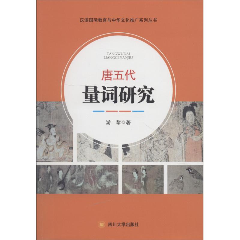 唐五代量詞研究 遊黎 著作 語言文字文教 新華書店正版圖書籍 四