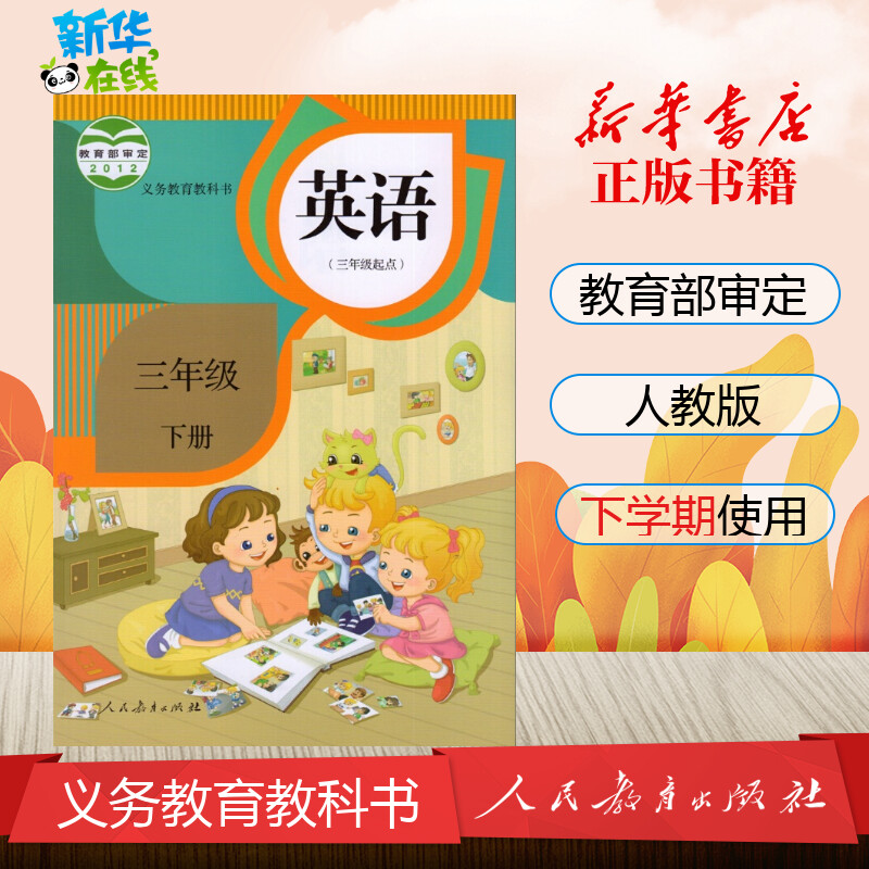 新華正版小學6六年級英語(3年級起點)下冊 人教版課本教材教科書