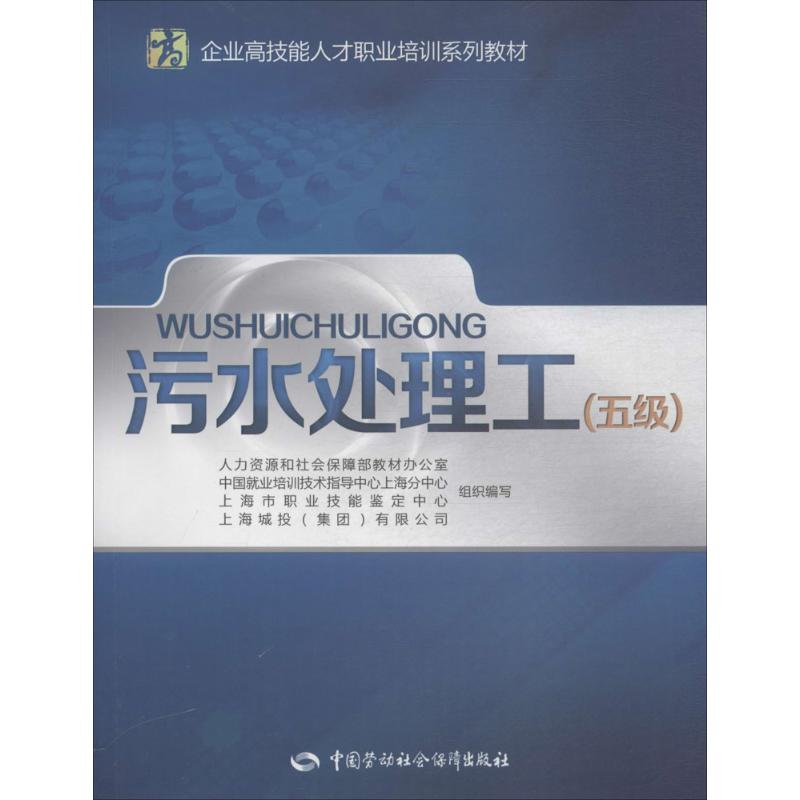 污水處理工五級 人力資源和社會保障部教材辦公室 等 組織編寫 天