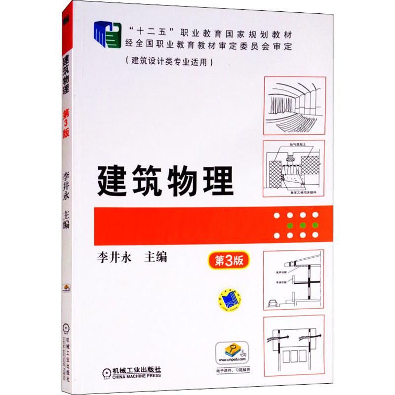 建築物理 第3版 李井永 編 大學教材大中專 新華書店正版圖書籍