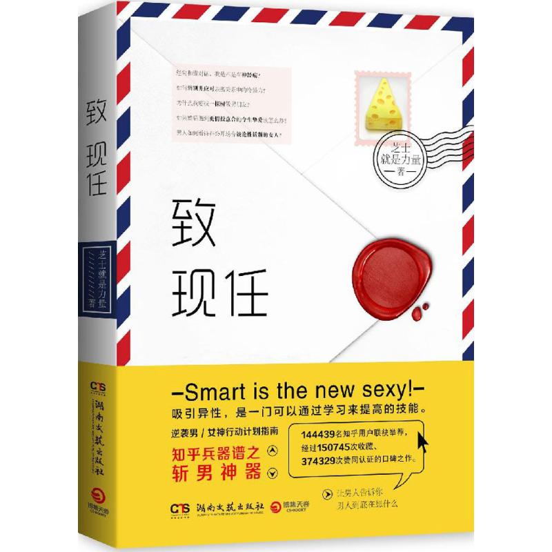 致現任 芝士就是力量 著 婚戀經管、勵志 新華書店正版圖書籍 湖