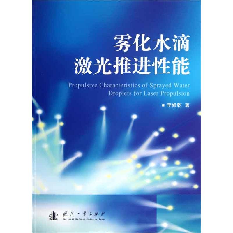 霧化水滴激光推進性能 李修乾 著作 物理學專業科技 新華書店正版