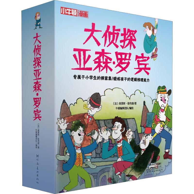 大偵探亞森·羅賓(4冊) (法)莫裡斯·勒布朗 著 牛頓編輯團隊 編