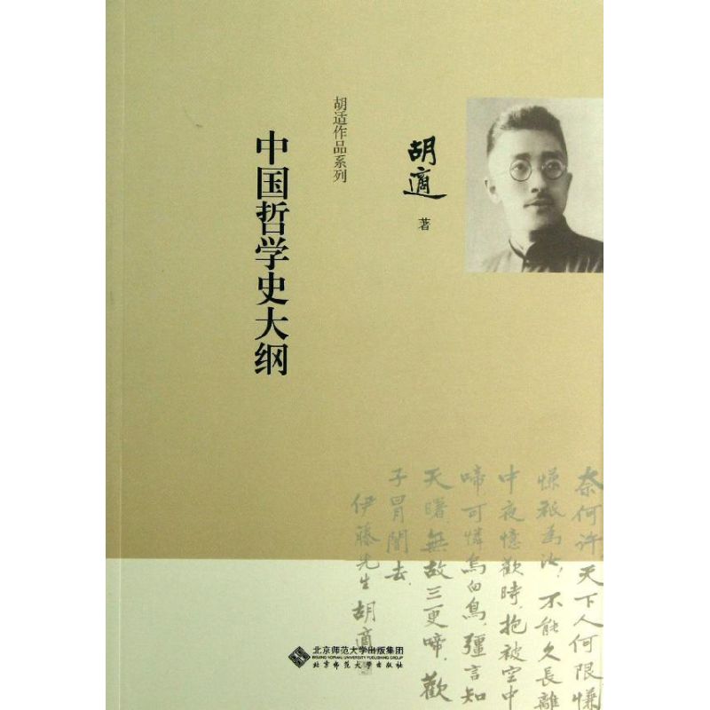 中國哲學史大綱 胡適 著作 中國哲學社科 新華書店正版圖書籍 北